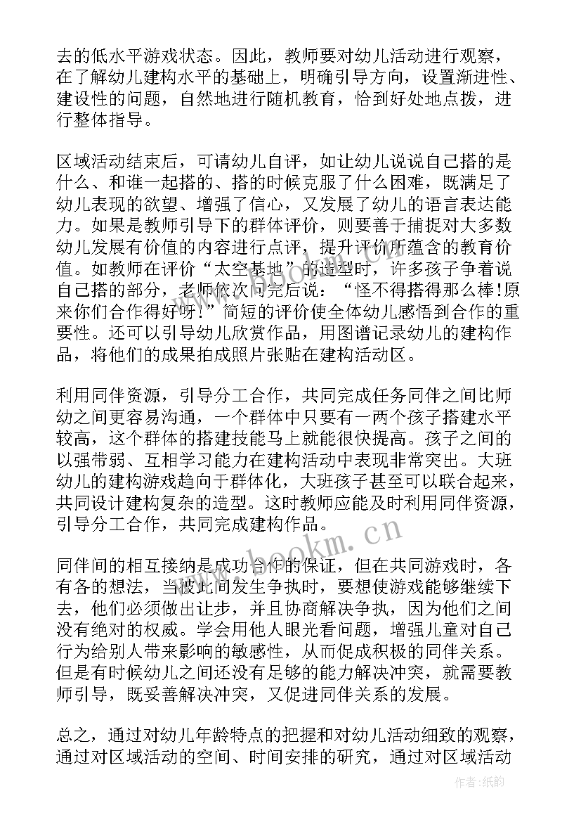 幼儿园区域活动的组织与指导心得体会 幼儿园区域活动指导(实用5篇)