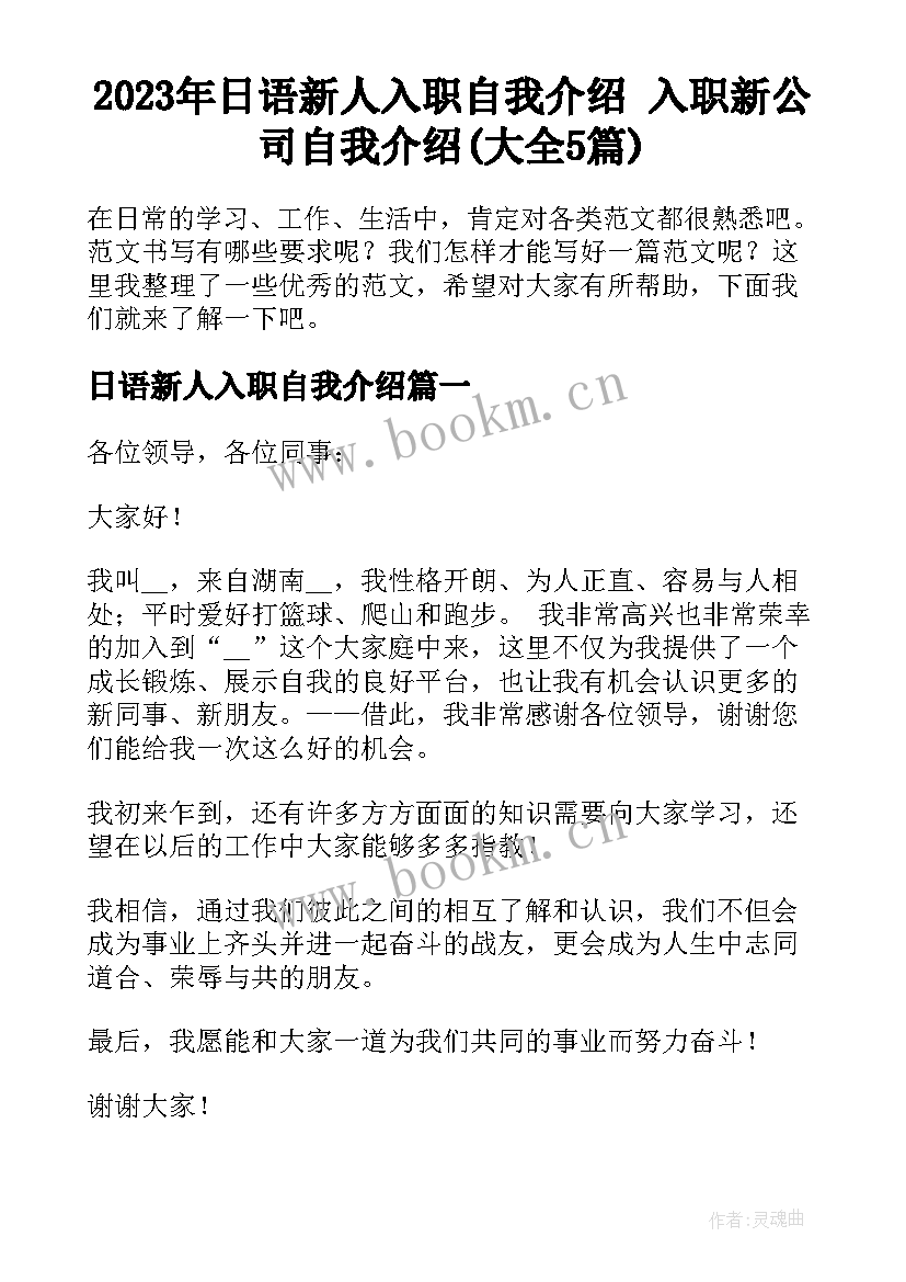 2023年日语新人入职自我介绍 入职新公司自我介绍(大全5篇)