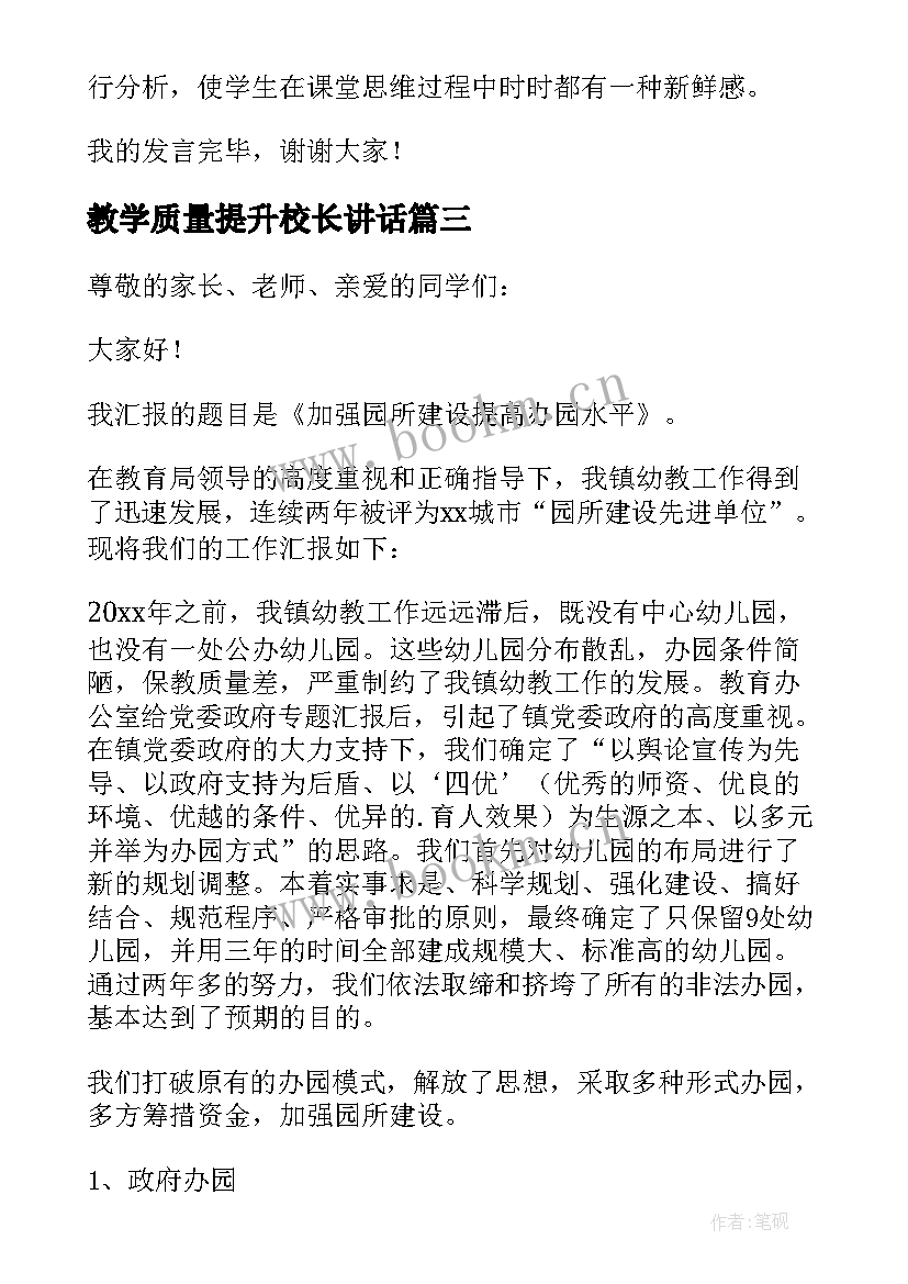 教学质量提升校长讲话 校长教学质量提升座谈会发言稿(大全5篇)