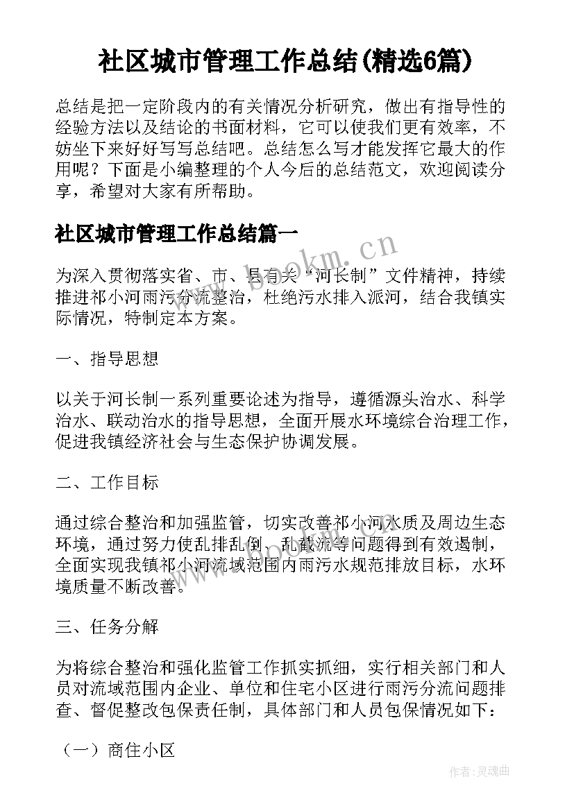 社区城市管理工作总结(精选6篇)