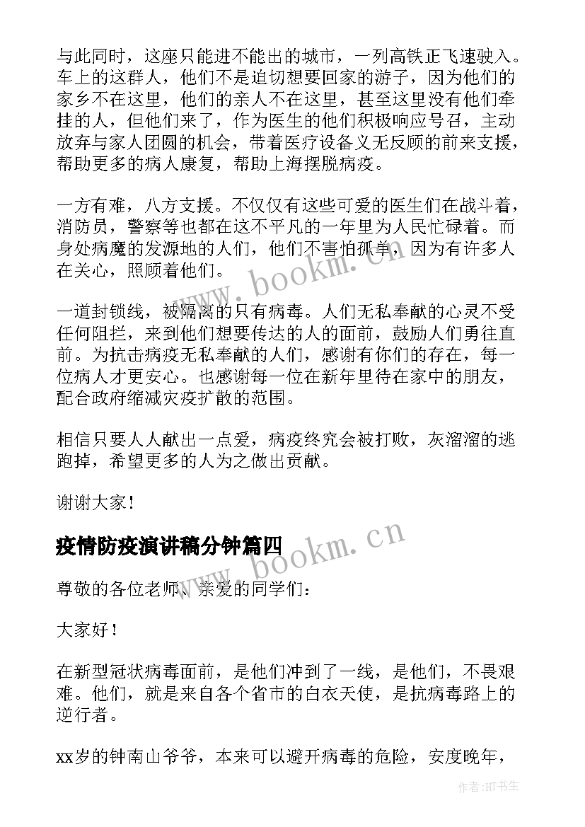 最新疫情防疫演讲稿分钟(模板5篇)