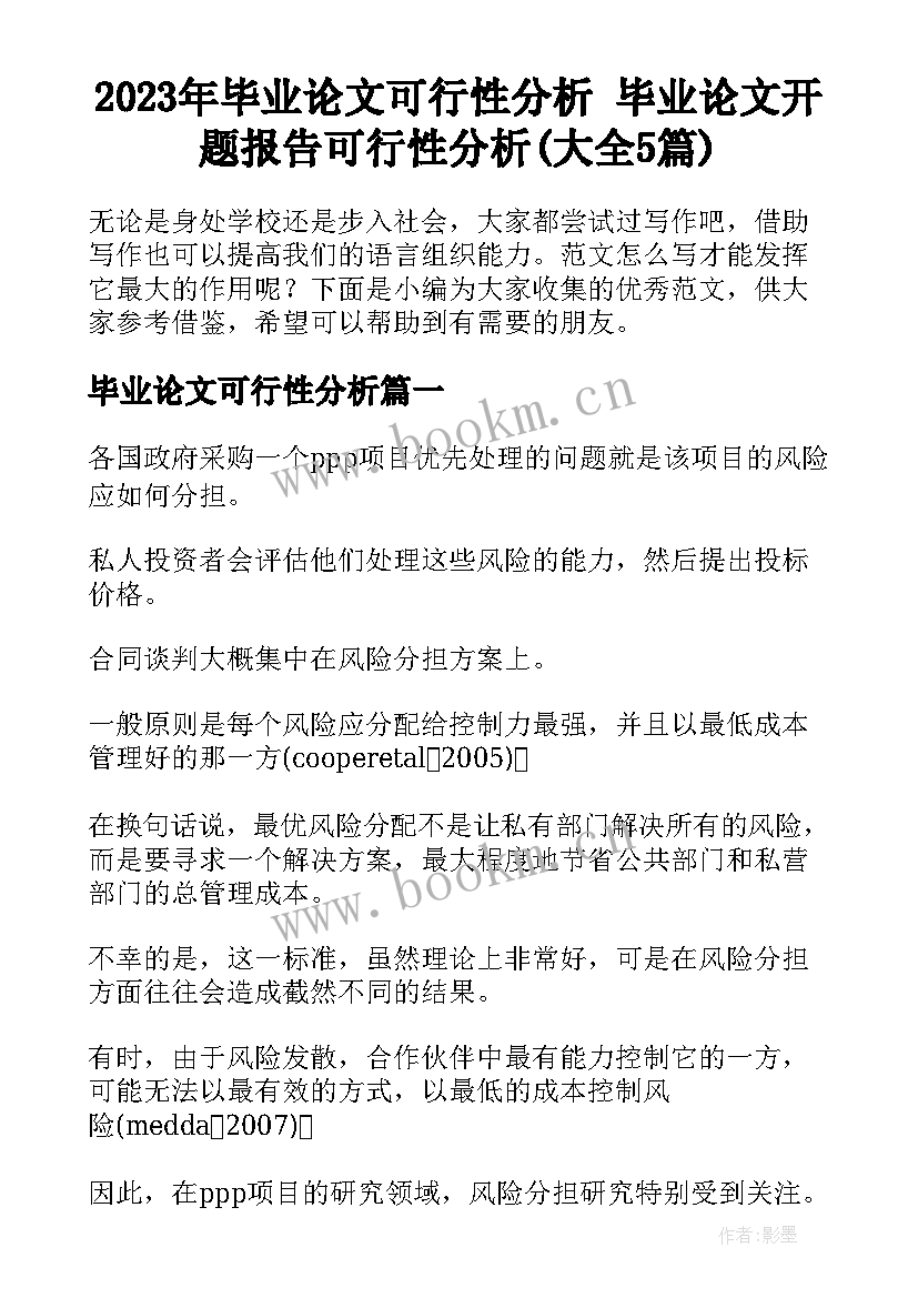 2023年毕业论文可行性分析 毕业论文开题报告可行性分析(大全5篇)