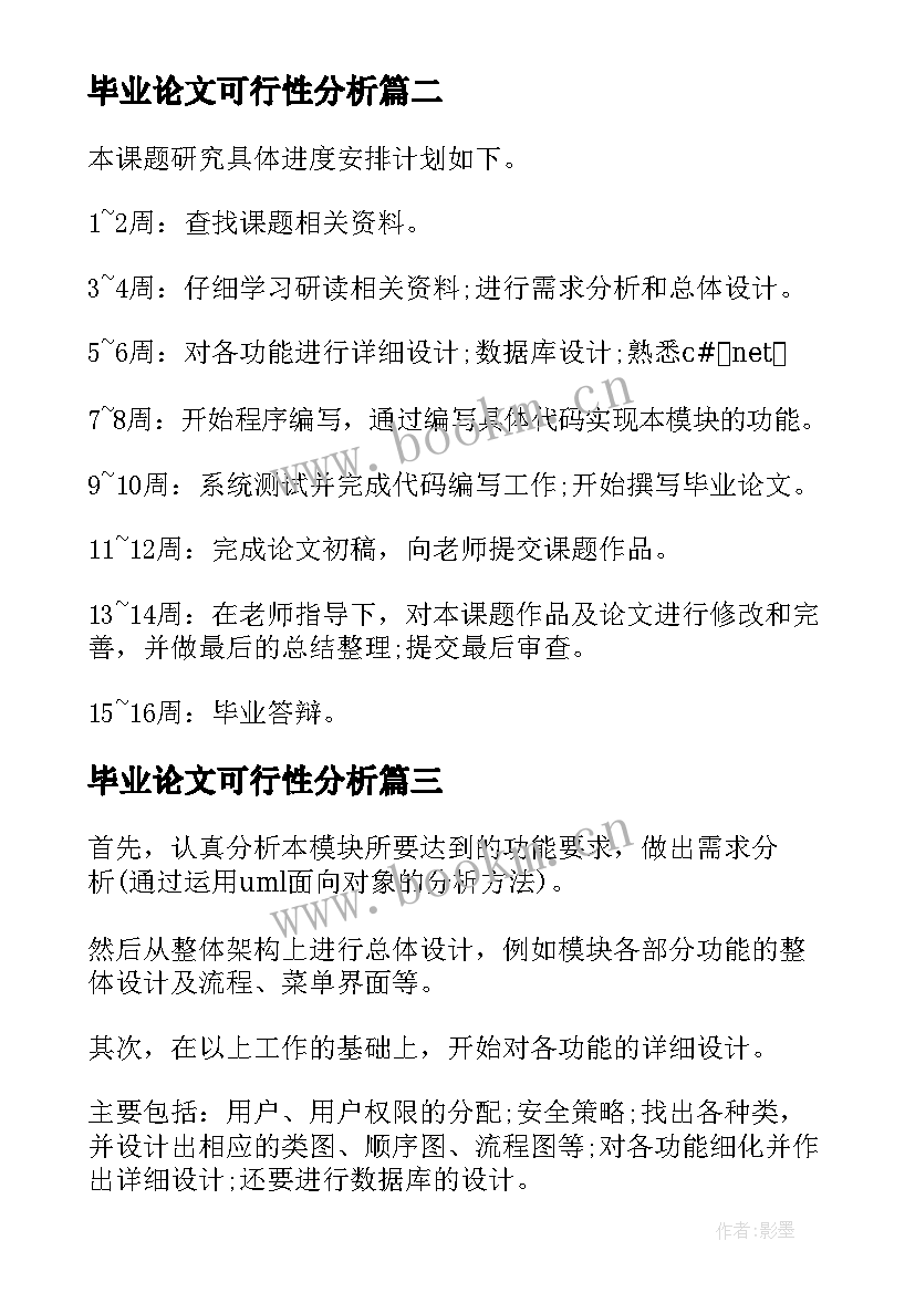 2023年毕业论文可行性分析 毕业论文开题报告可行性分析(大全5篇)