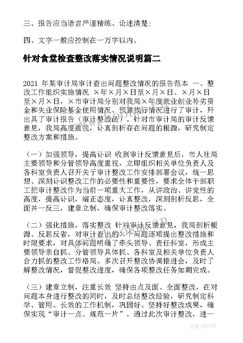 针对食堂检查整改落实情况说明 财经委审计整改报告优选(精选6篇)