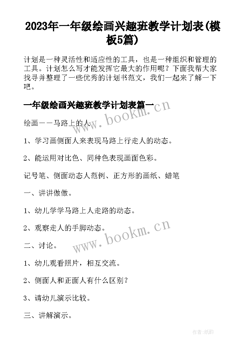 2023年一年级绘画兴趣班教学计划表(模板5篇)