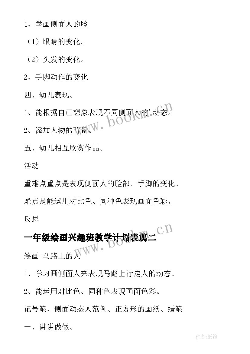 2023年一年级绘画兴趣班教学计划表(模板5篇)