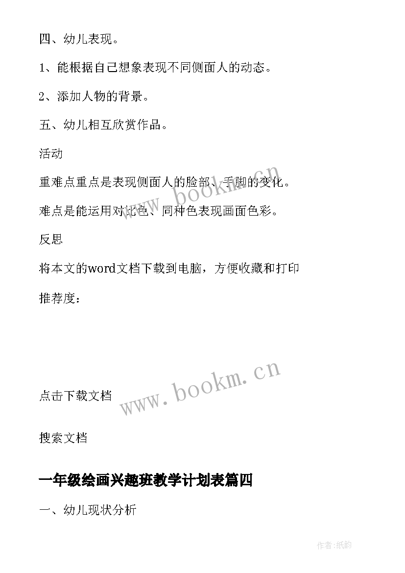 2023年一年级绘画兴趣班教学计划表(模板5篇)