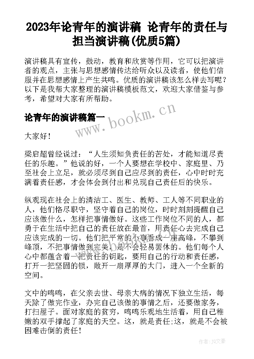 2023年论青年的演讲稿 论青年的责任与担当演讲稿(优质5篇)