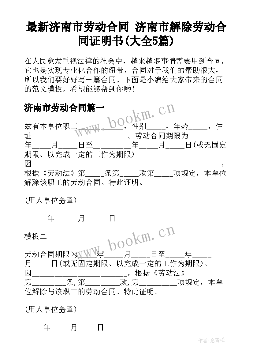 最新济南市劳动合同 济南市解除劳动合同证明书(大全5篇)