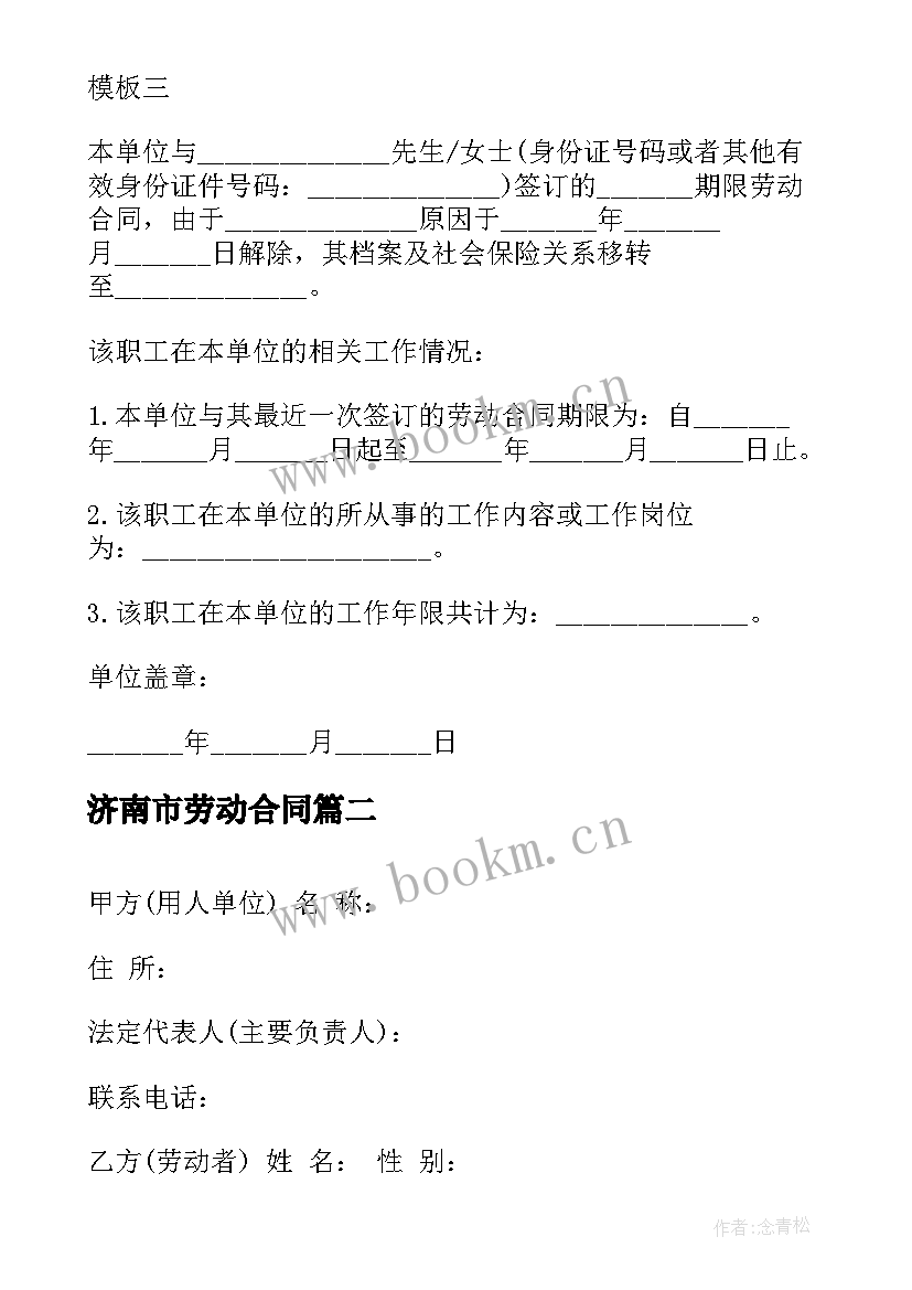 最新济南市劳动合同 济南市解除劳动合同证明书(大全5篇)