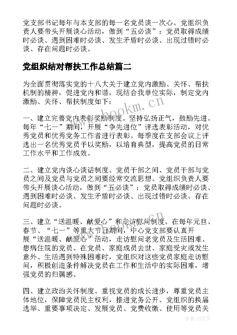 党组织结对帮扶工作总结(实用5篇)