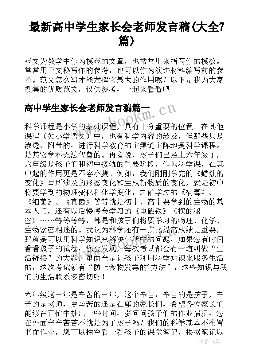 最新高中学生家长会老师发言稿(大全7篇)