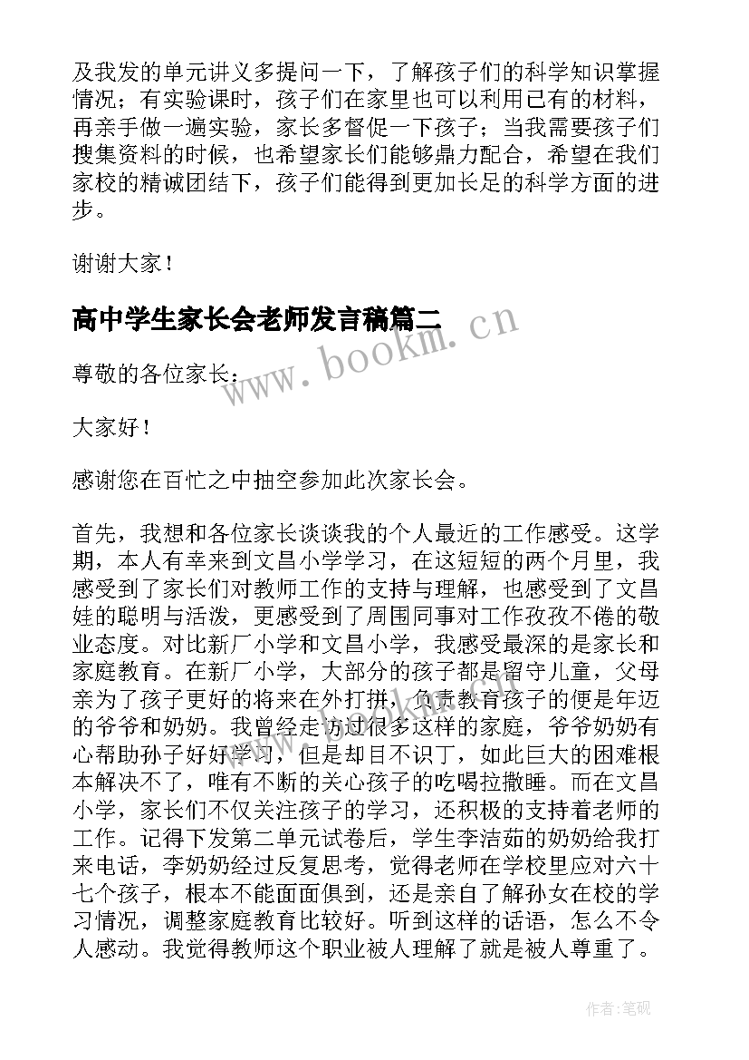 最新高中学生家长会老师发言稿(大全7篇)