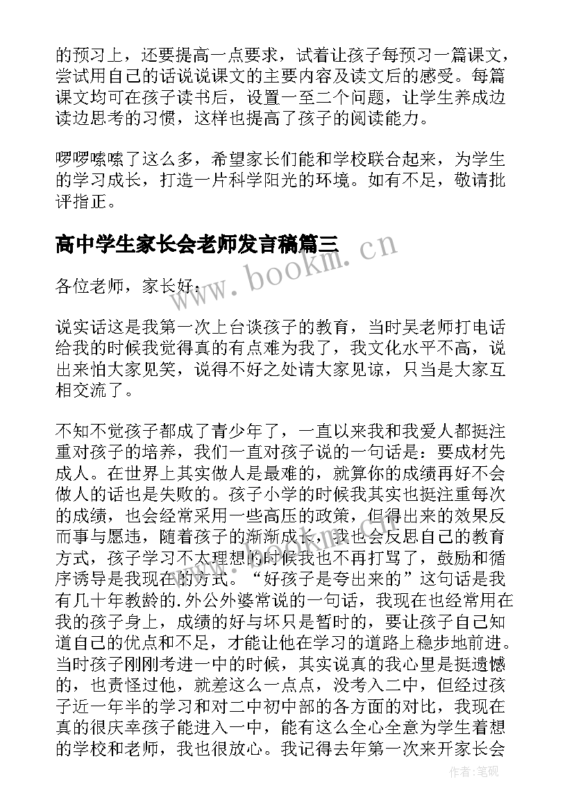 最新高中学生家长会老师发言稿(大全7篇)