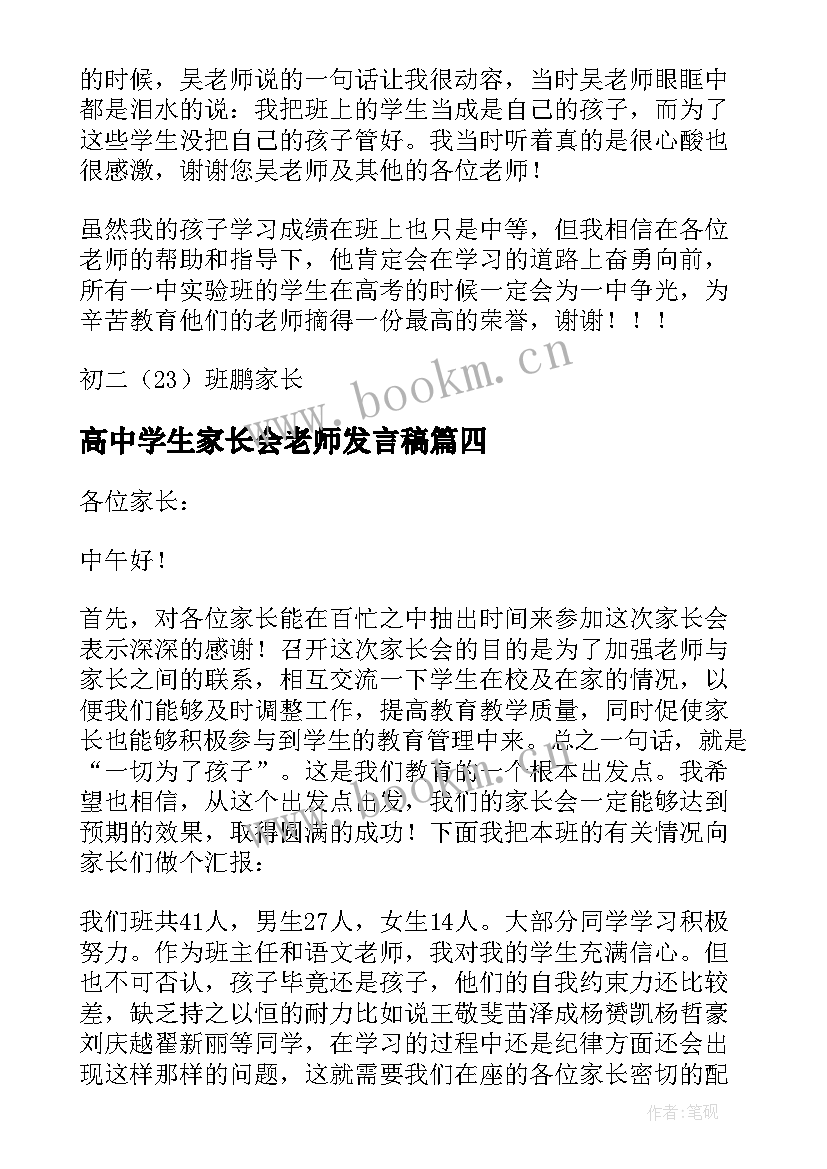 最新高中学生家长会老师发言稿(大全7篇)