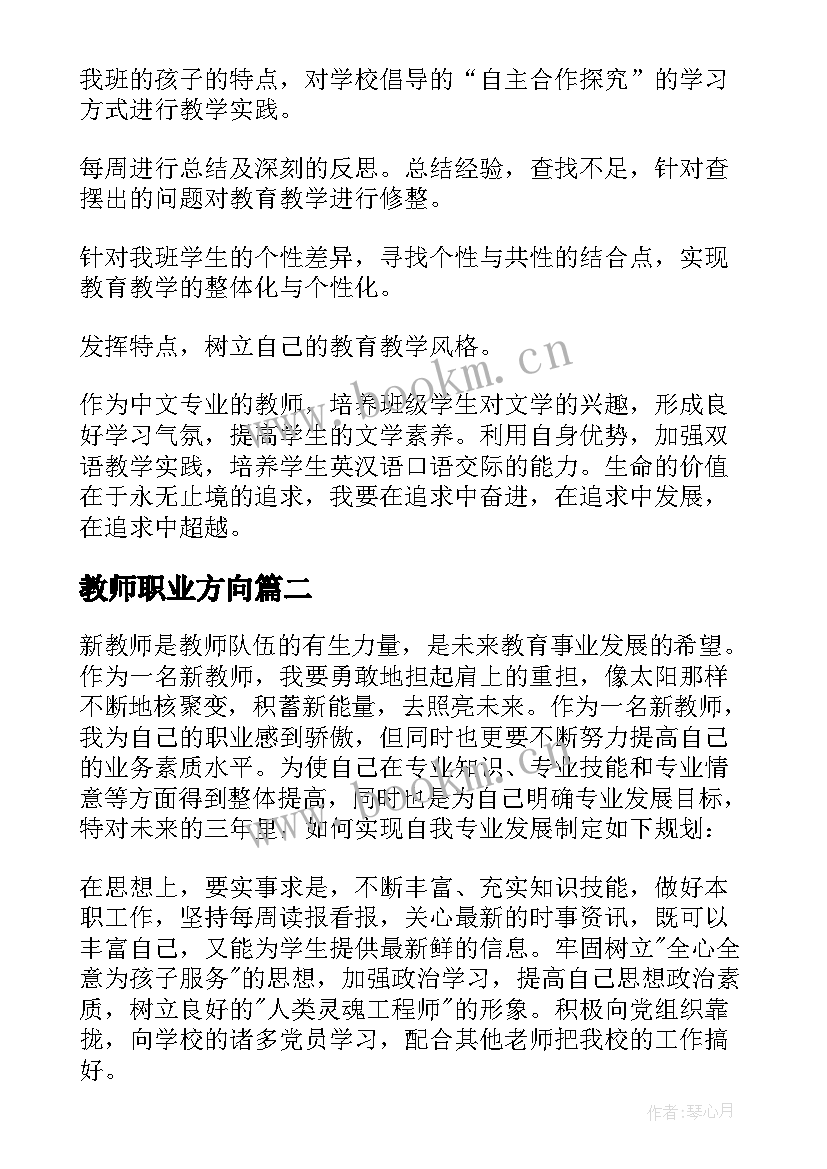 最新教师职业方向 教师职业生涯规划版(优秀7篇)