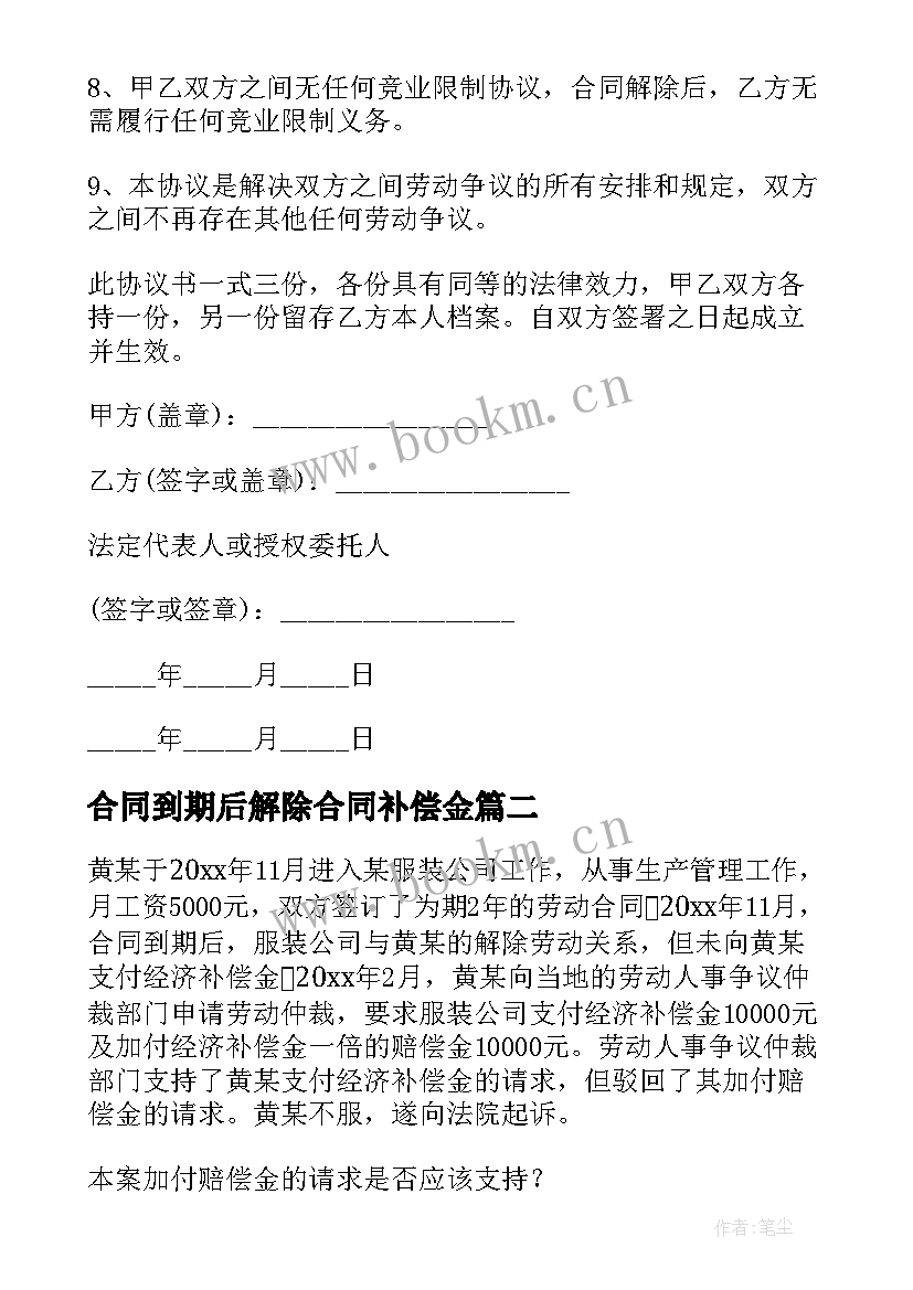 合同到期后解除合同补偿金(优质5篇)