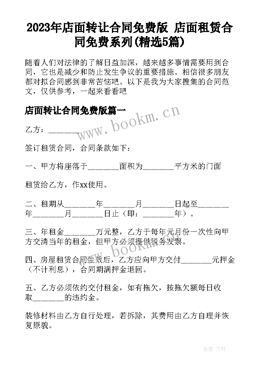 2023年店面转让合同免费版 店面租赁合同免费系列(精选5篇)