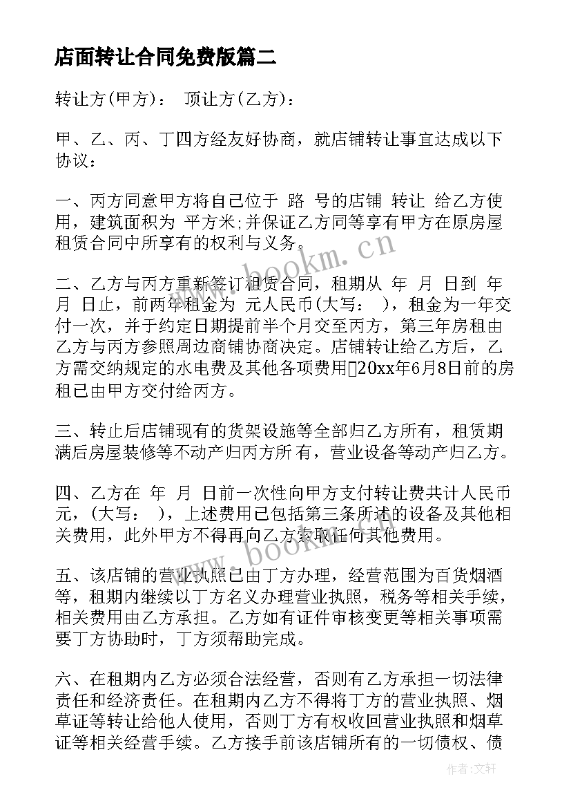 2023年店面转让合同免费版 店面租赁合同免费系列(精选5篇)