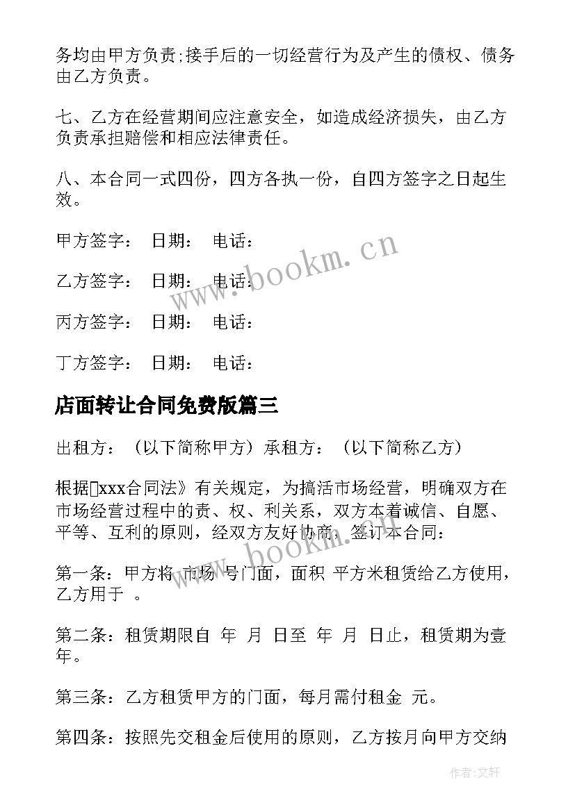 2023年店面转让合同免费版 店面租赁合同免费系列(精选5篇)