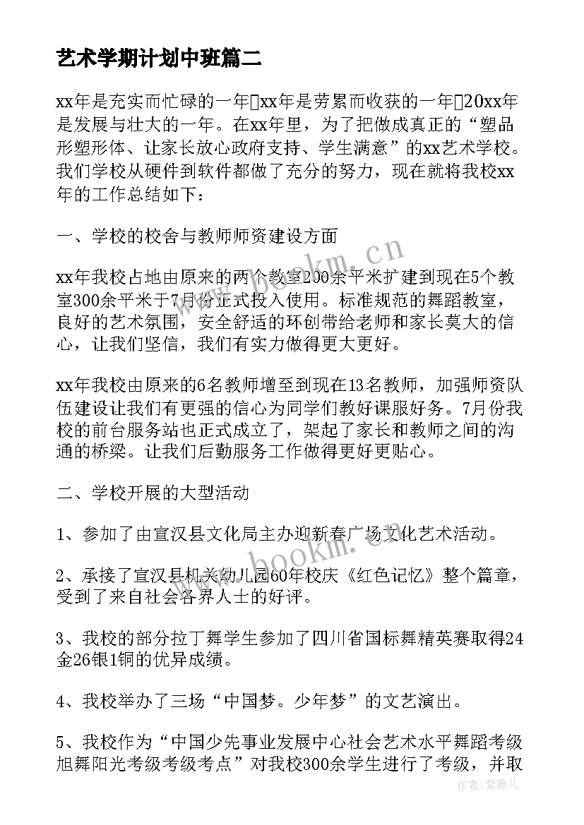 2023年艺术学期计划中班 艺术学校教学工作计划(汇总5篇)