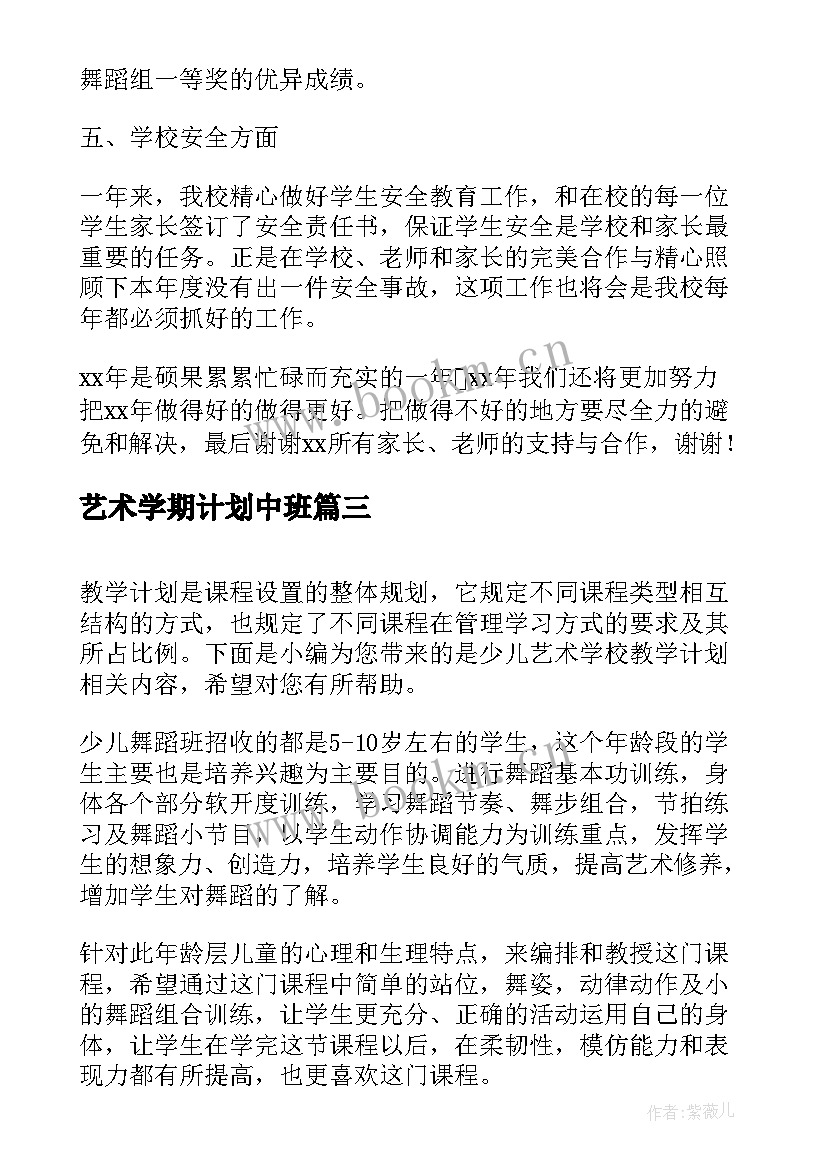 2023年艺术学期计划中班 艺术学校教学工作计划(汇总5篇)