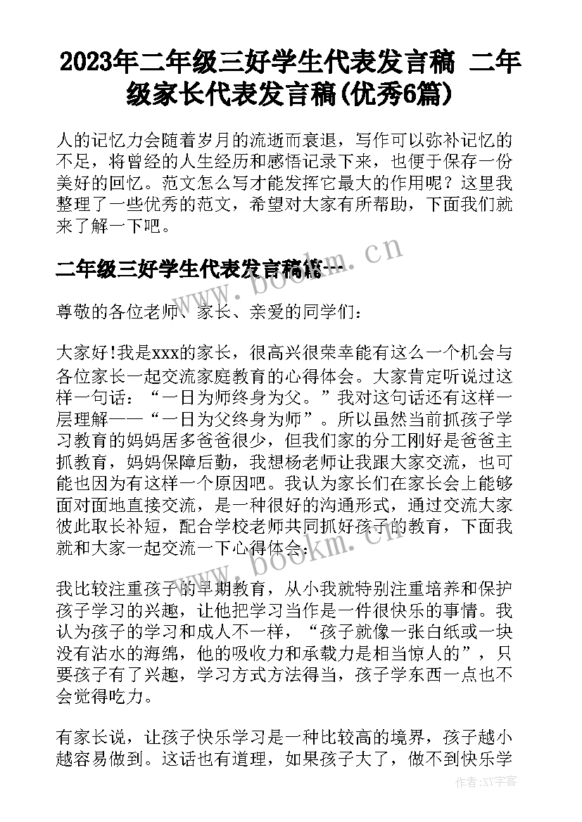 2023年二年级三好学生代表发言稿 二年级家长代表发言稿(优秀6篇)