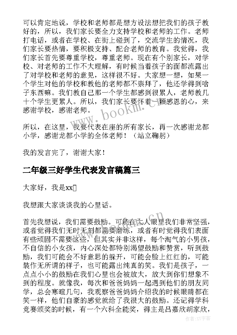 2023年二年级三好学生代表发言稿 二年级家长代表发言稿(优秀6篇)