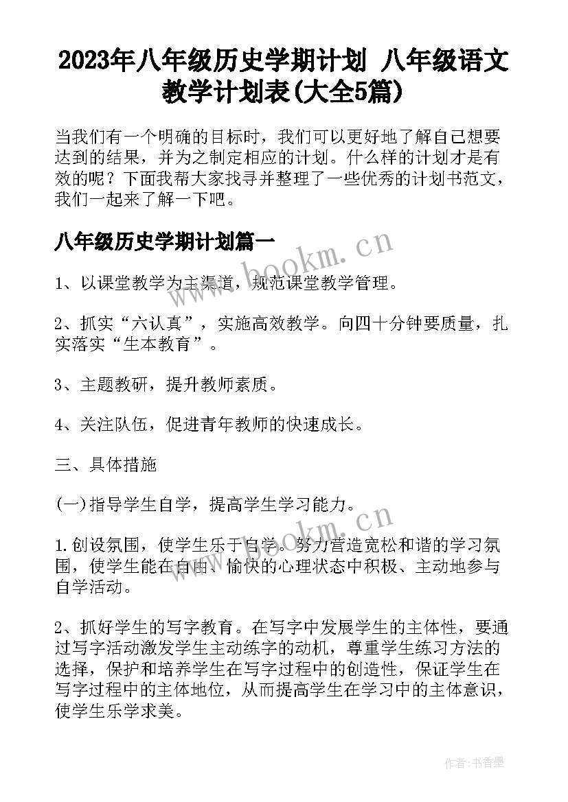 2023年八年级历史学期计划 八年级语文教学计划表(大全5篇)