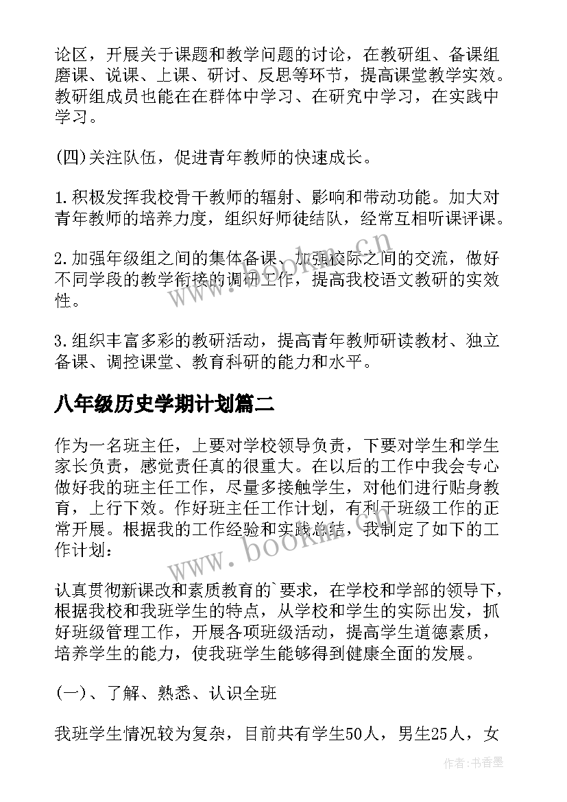 2023年八年级历史学期计划 八年级语文教学计划表(大全5篇)