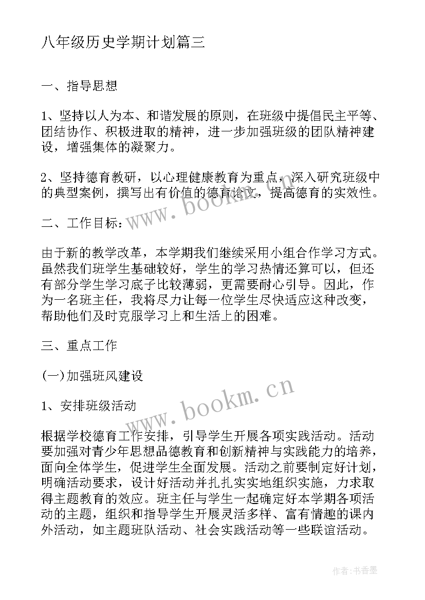 2023年八年级历史学期计划 八年级语文教学计划表(大全5篇)