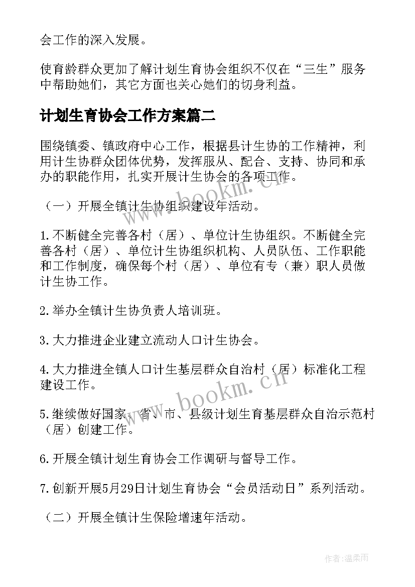 2023年计划生育协会工作方案(通用5篇)