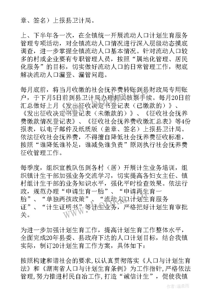 2023年计划生育协会工作方案(通用5篇)