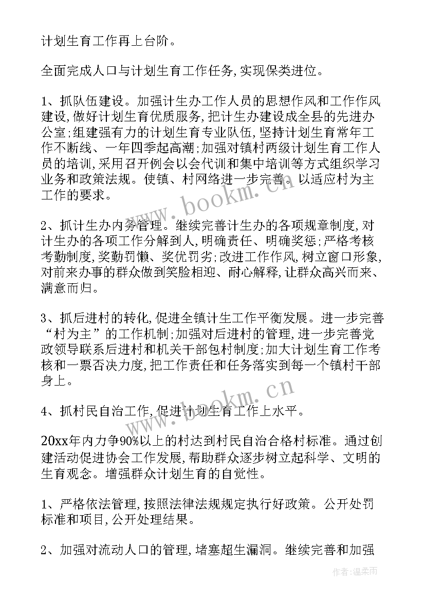 2023年计划生育协会工作方案(通用5篇)