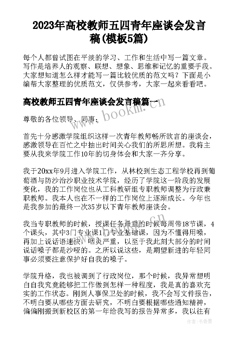 2023年高校教师五四青年座谈会发言稿(模板5篇)