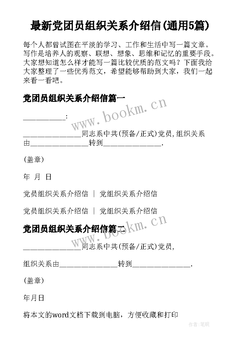 最新党团员组织关系介绍信(通用5篇)