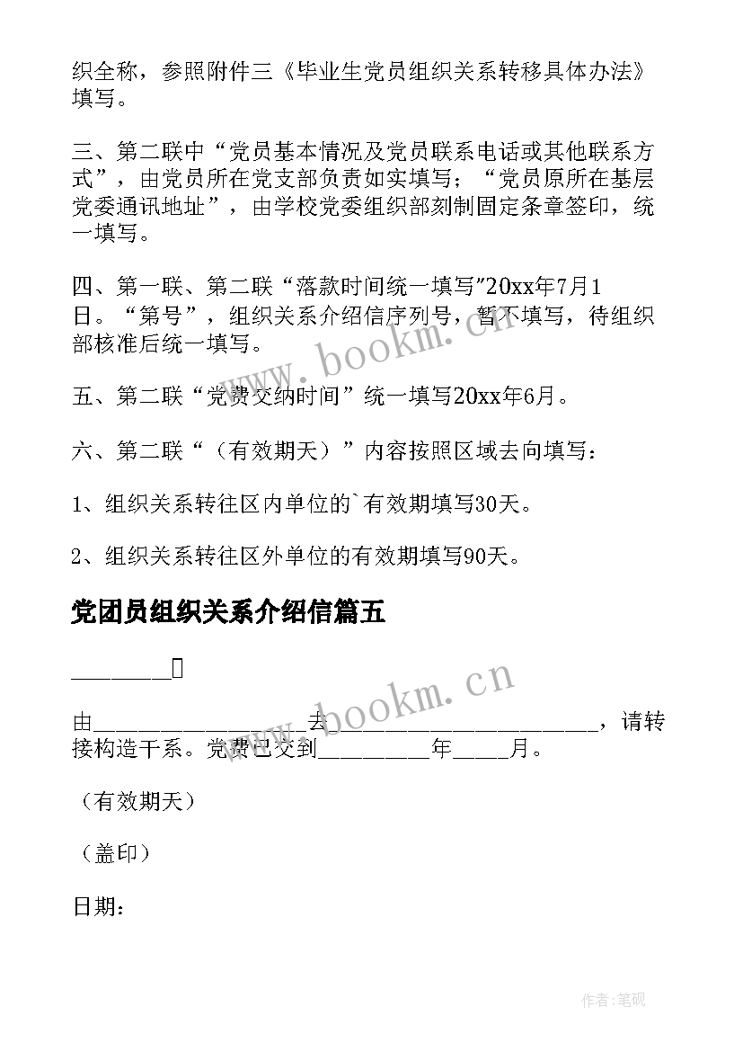 最新党团员组织关系介绍信(通用5篇)