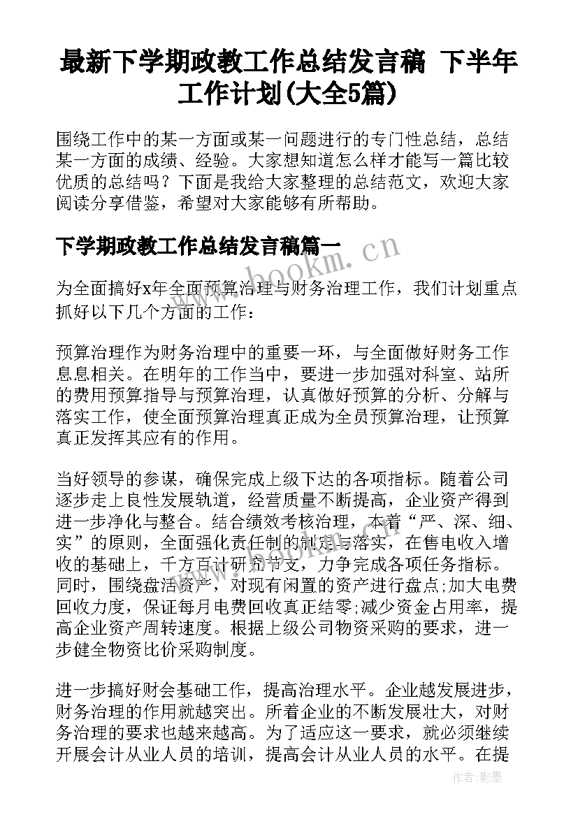 最新下学期政教工作总结发言稿 下半年工作计划(大全5篇)