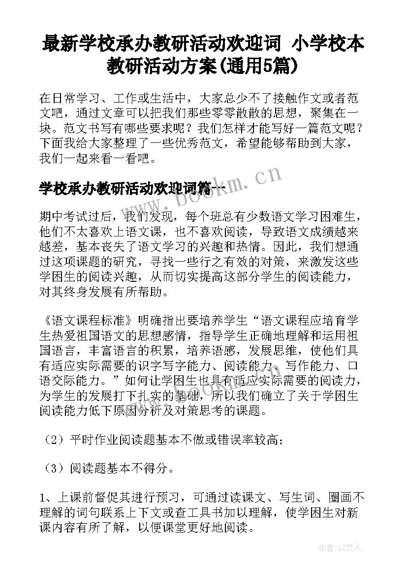 最新学校承办教研活动欢迎词 小学校本教研活动方案(通用5篇)