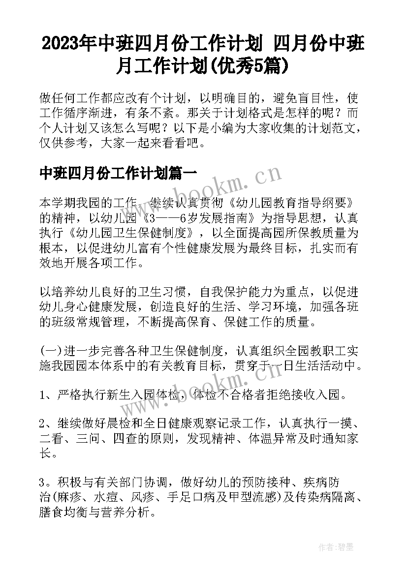 2023年中班四月份工作计划 四月份中班月工作计划(优秀5篇)