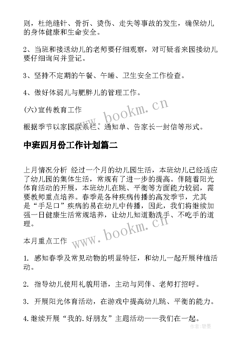 2023年中班四月份工作计划 四月份中班月工作计划(优秀5篇)