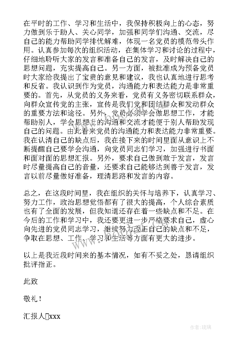 预备党员预审思想汇报(优质10篇)