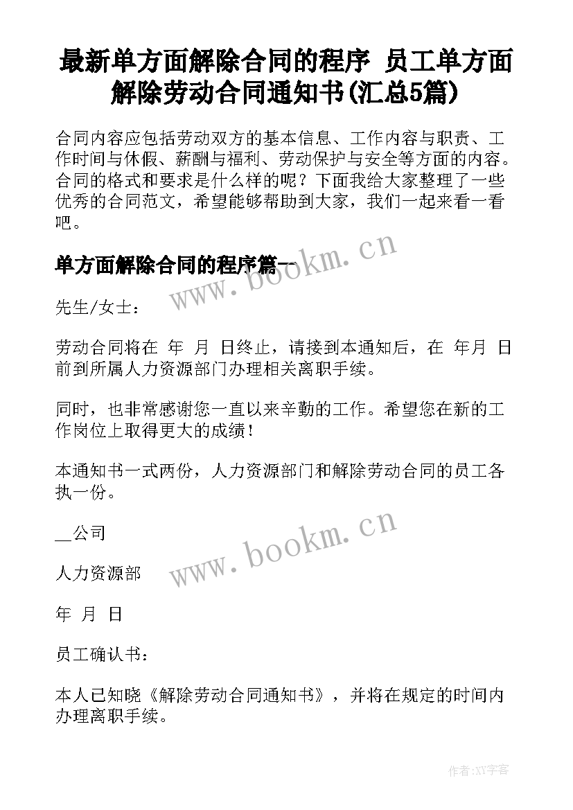 最新单方面解除合同的程序 员工单方面解除劳动合同通知书(汇总5篇)