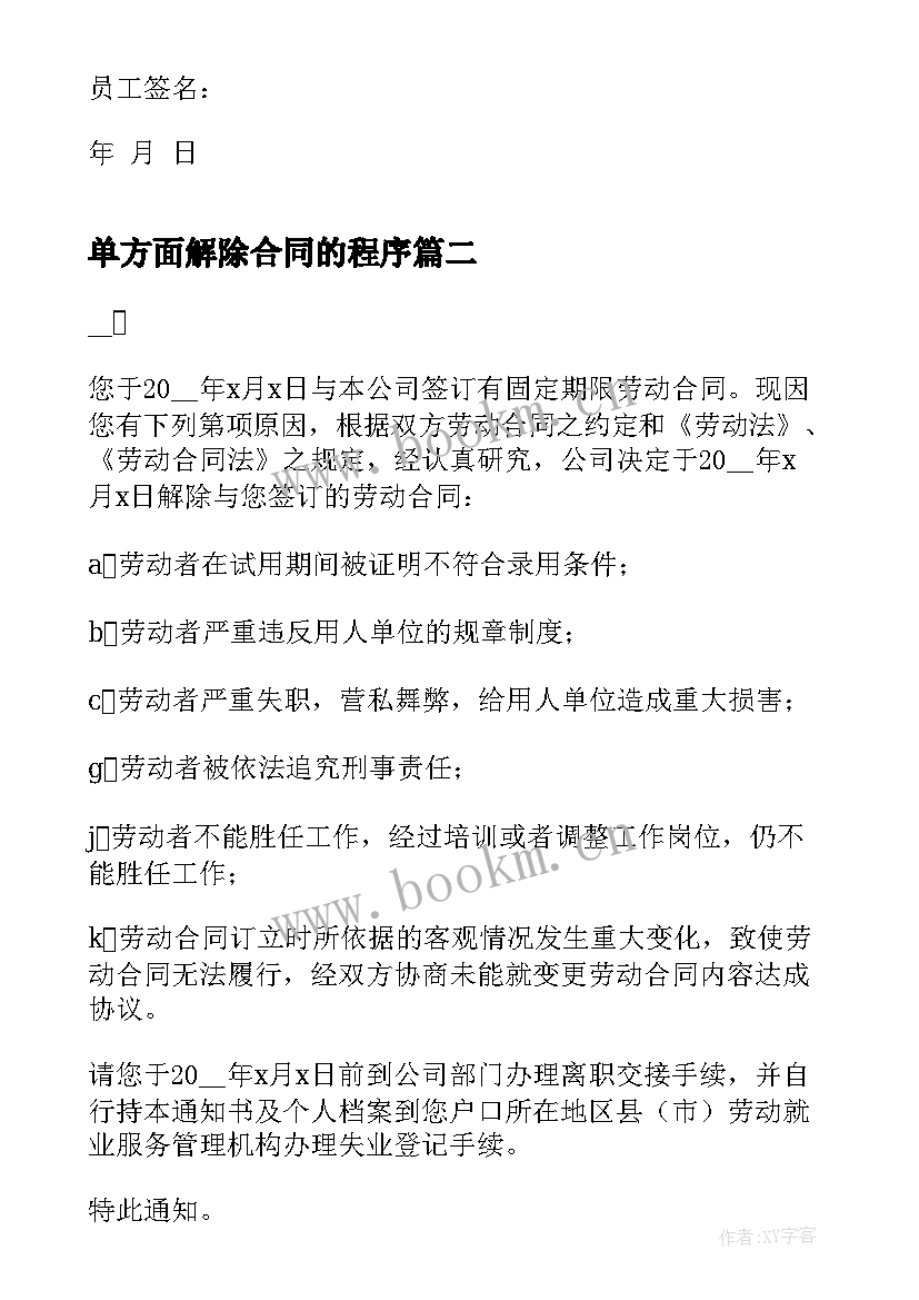 最新单方面解除合同的程序 员工单方面解除劳动合同通知书(汇总5篇)