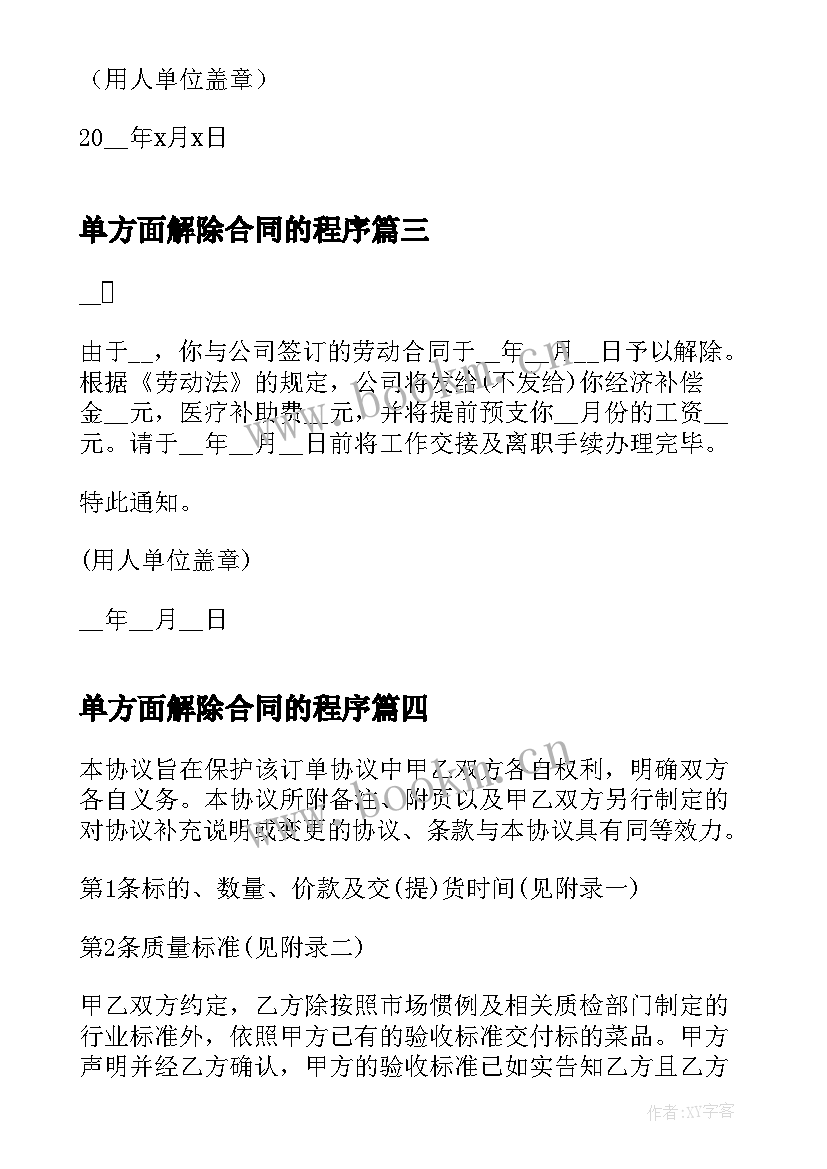 最新单方面解除合同的程序 员工单方面解除劳动合同通知书(汇总5篇)