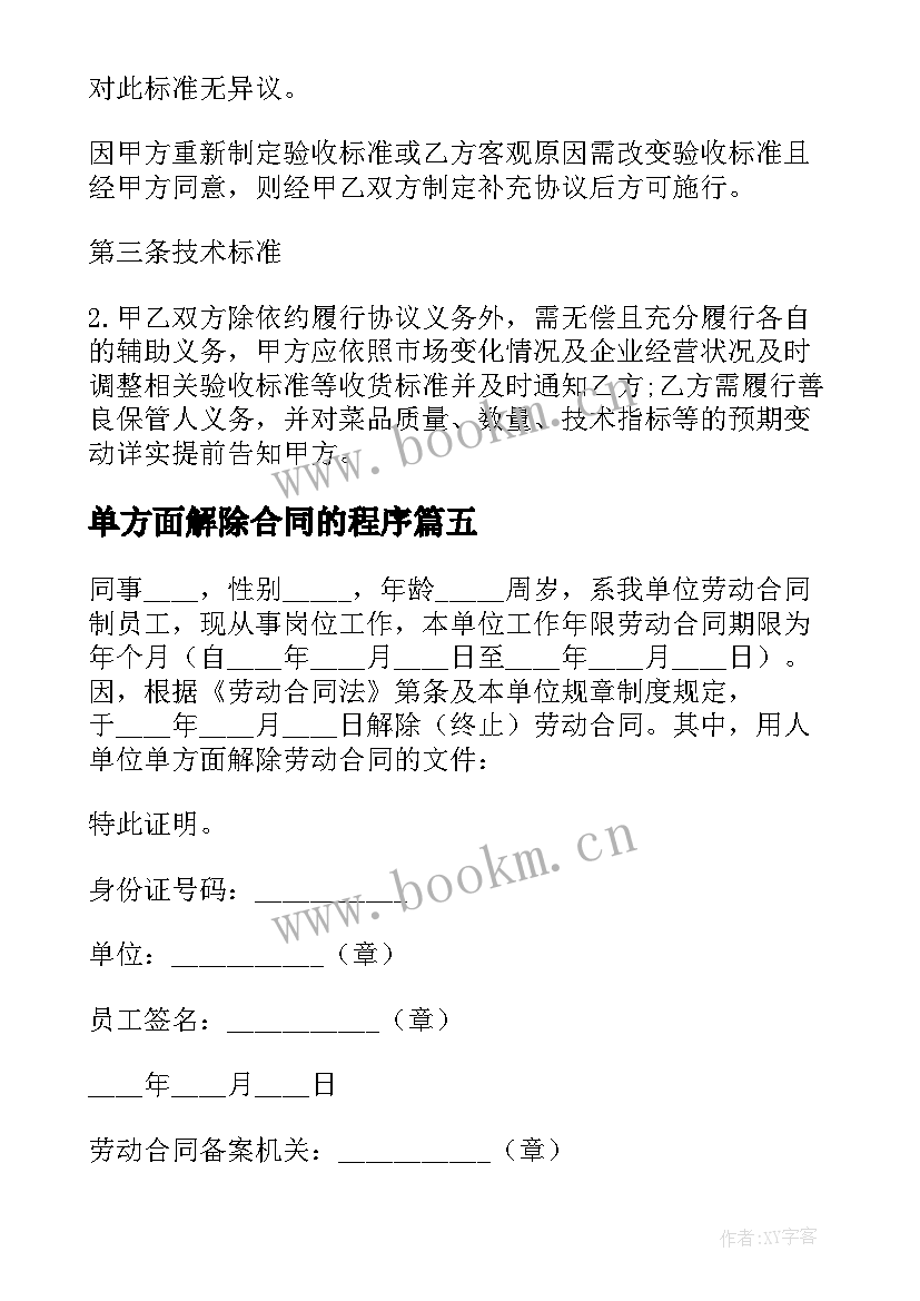 最新单方面解除合同的程序 员工单方面解除劳动合同通知书(汇总5篇)