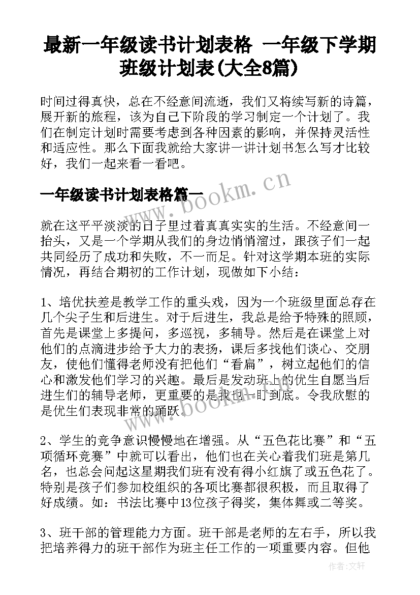 最新一年级读书计划表格 一年级下学期班级计划表(大全8篇)