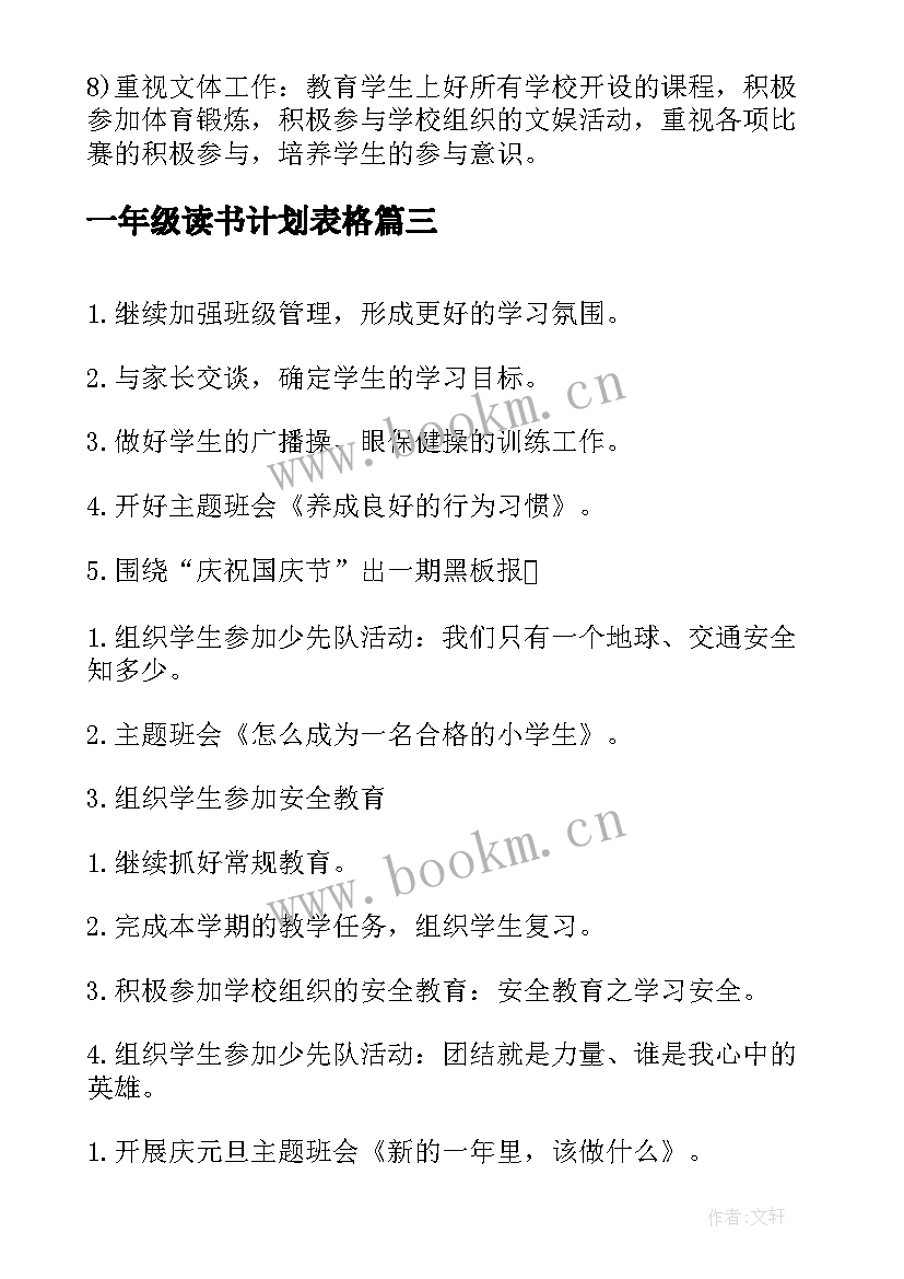 最新一年级读书计划表格 一年级下学期班级计划表(大全8篇)