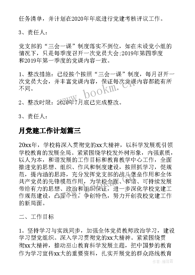 月党建工作计划(优质5篇)