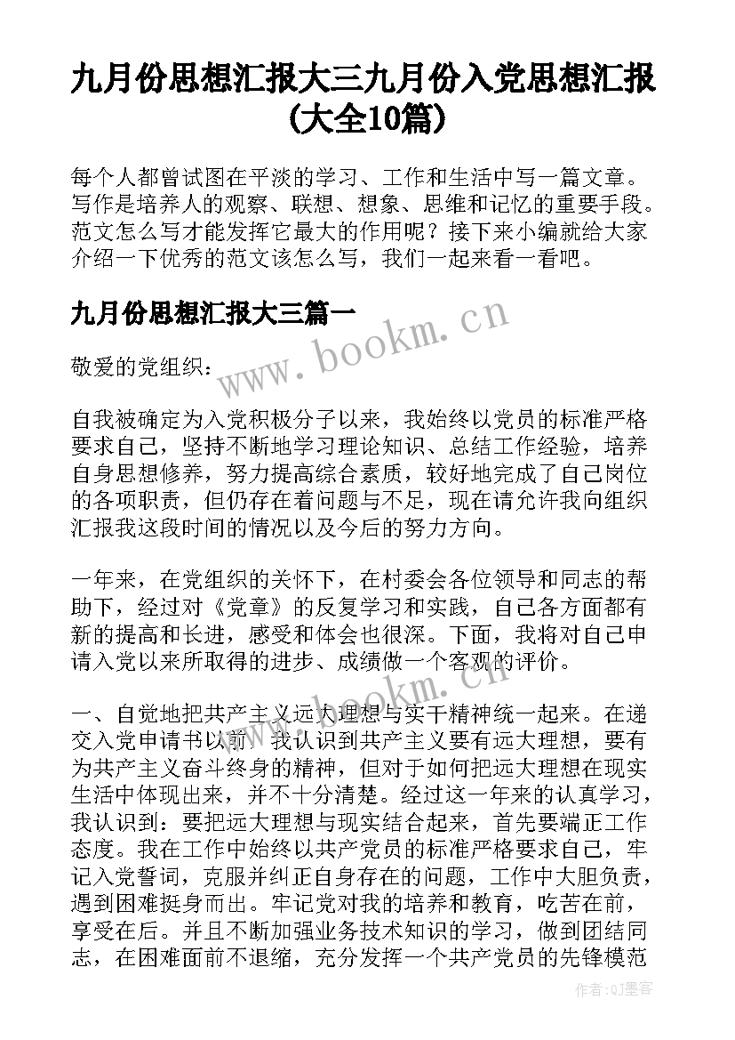 九月份思想汇报大三 九月份入党思想汇报(大全10篇)